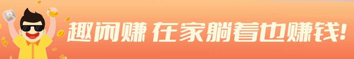 趣闲赚 推广广告位